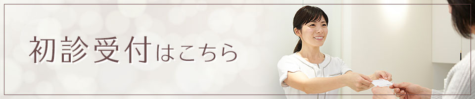 初診受付はこちら